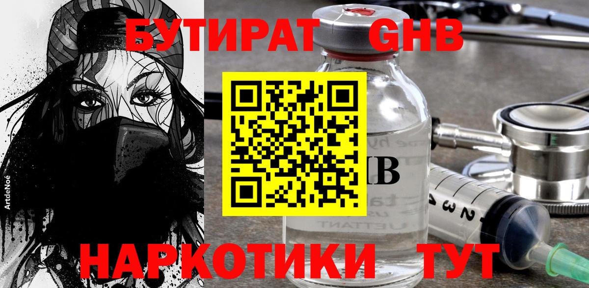 БУТИРАТ жидкий экстази Гуково