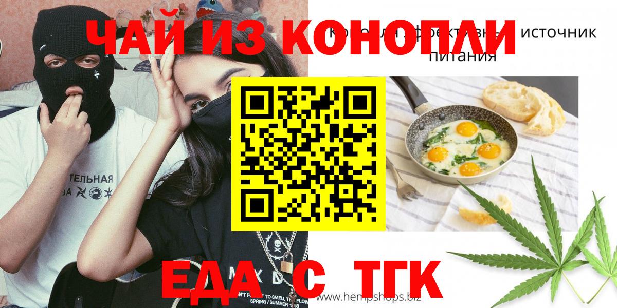 Еда ТГК конопля  Вход с VPN  Гуково 